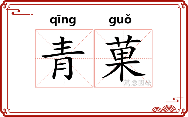 青菓