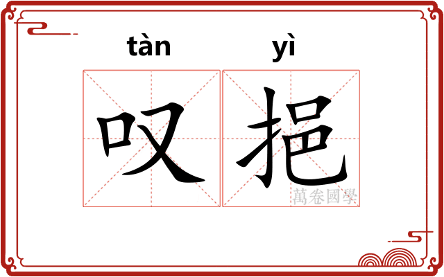 叹挹