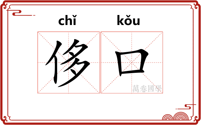 侈口