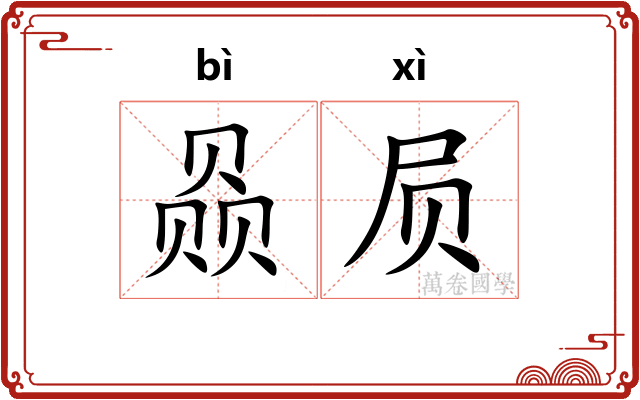 赑屃