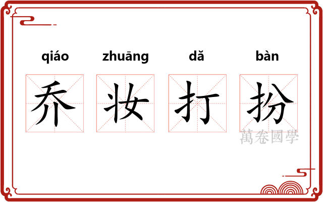 乔妆打扮