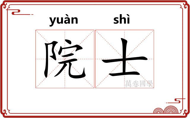院士