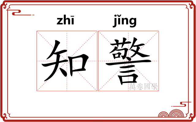 知警