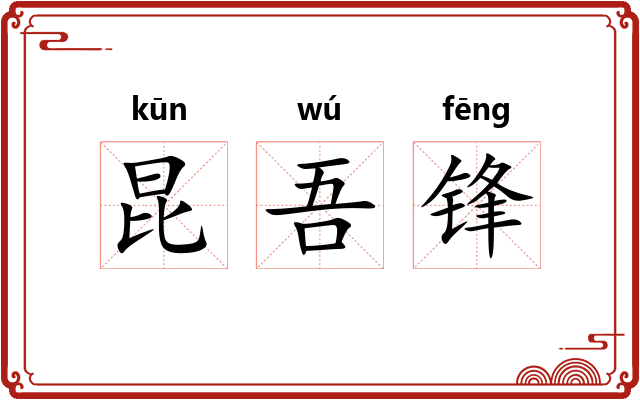 昆吾锋