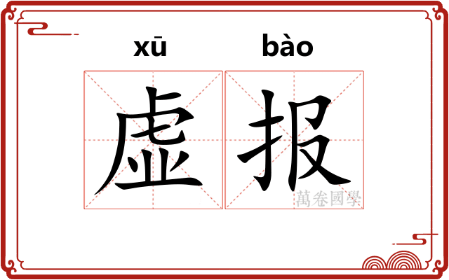虚报