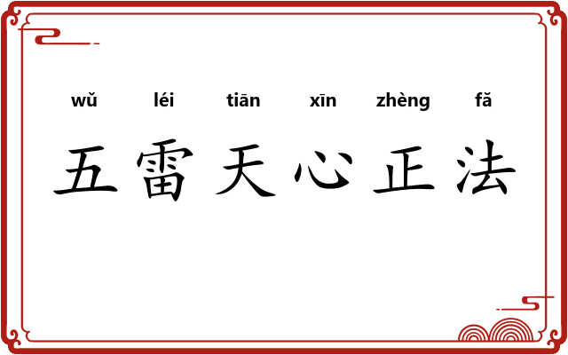 五雷天心正法