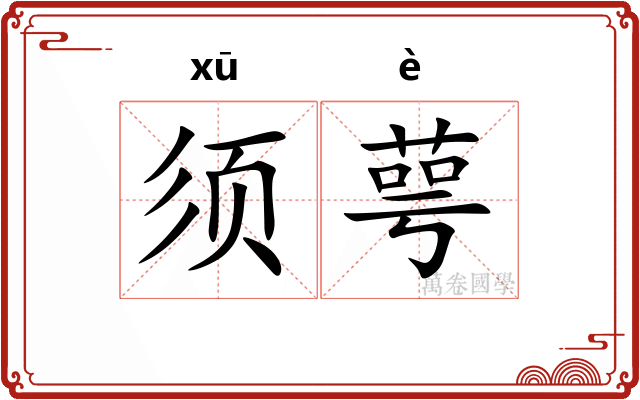 须萼