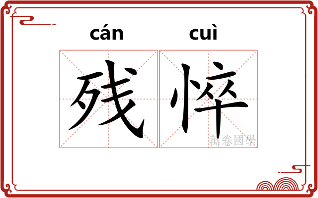 残悴
