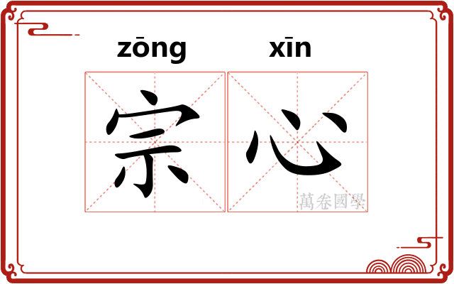 宗心