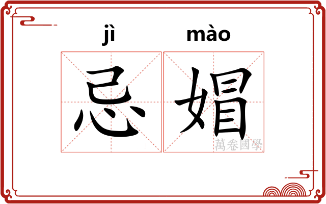 忌媢