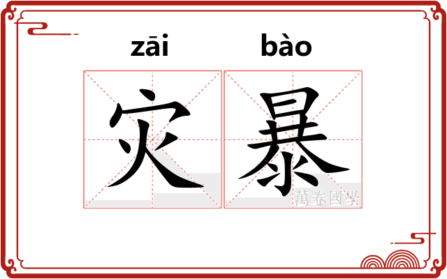 灾暴