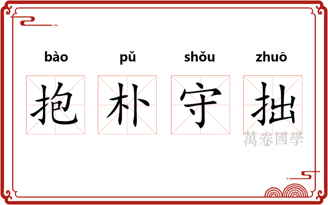 抱朴守拙