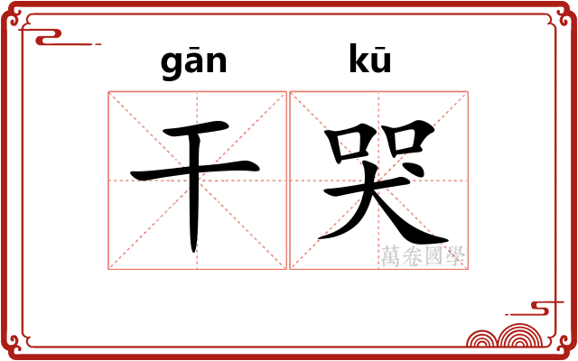 干哭