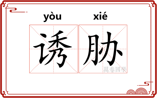 诱胁