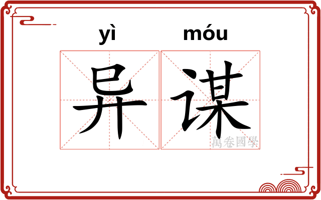 异谋
