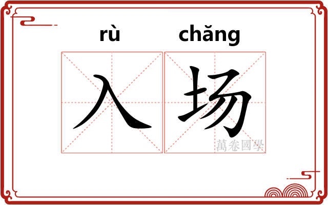 入场