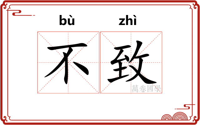 不致