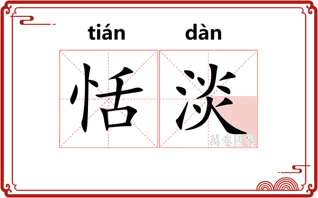 恬淡