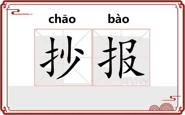 抄报