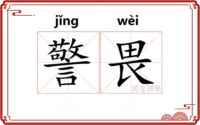 警畏