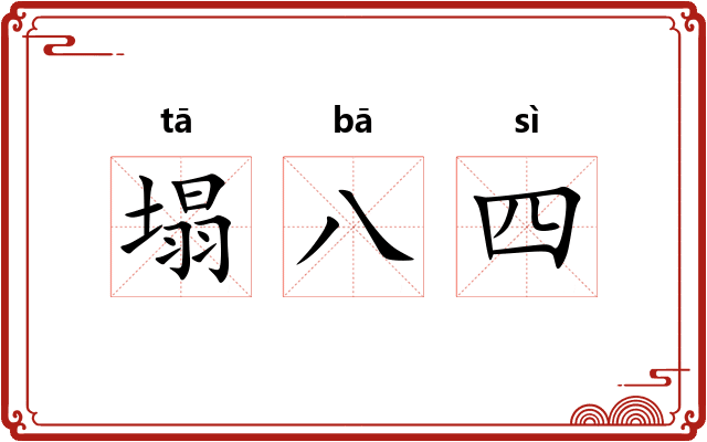 塌八四 塌八四