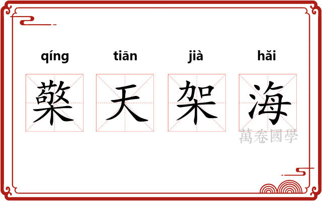 檠天架海