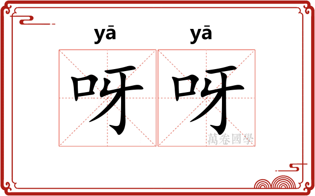 呀呀