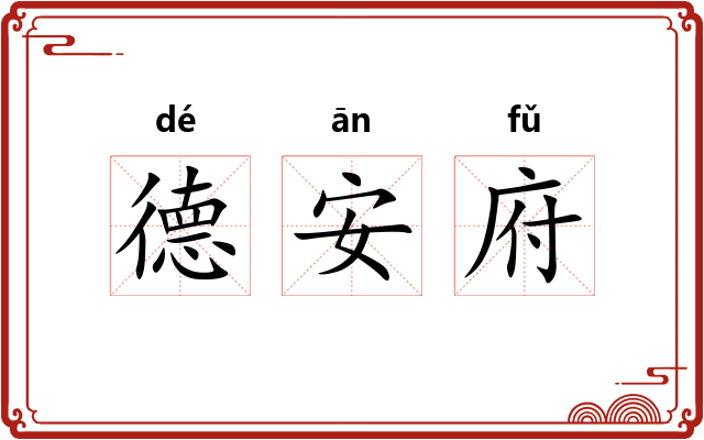 德安府