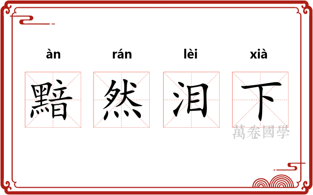 黯然泪下