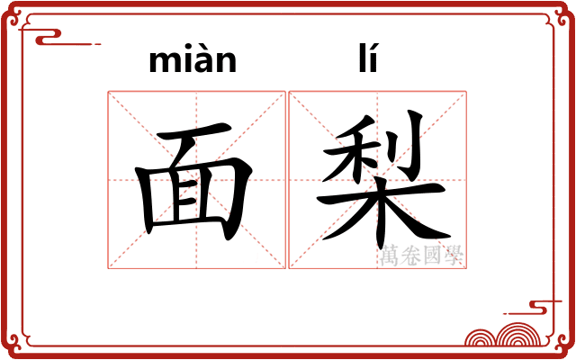 面梨