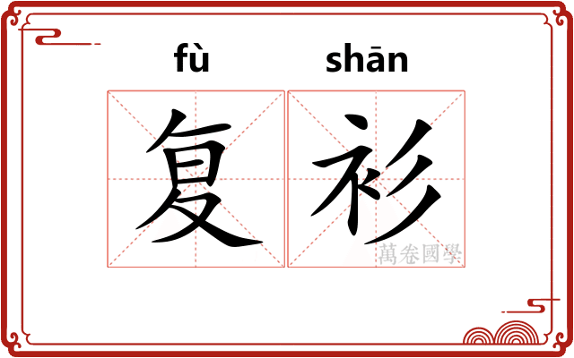 复衫