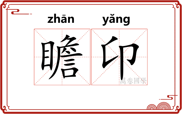瞻卬