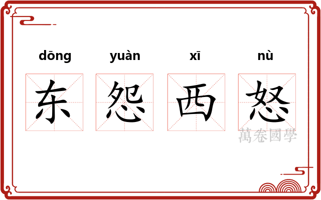 东怨西怒