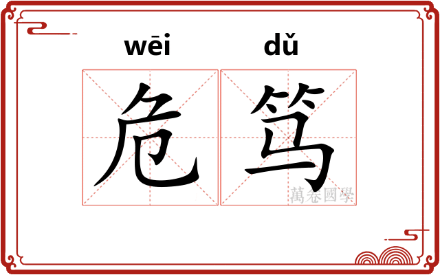 危笃