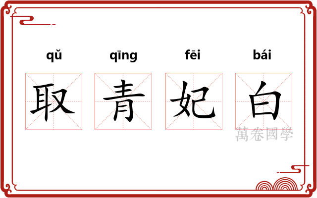 取青妃白