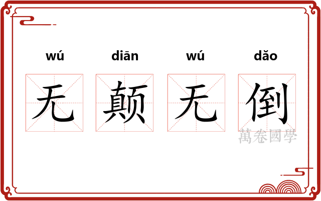 无颠无倒