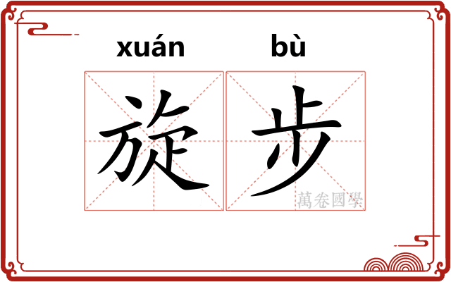 旋步 旋步