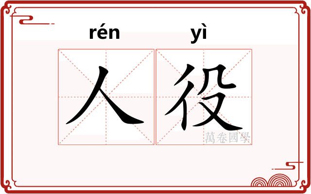 人役