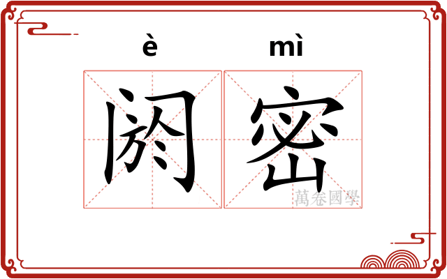 阏密