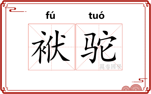 袱驼