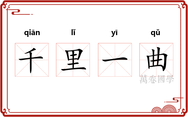 千里一曲