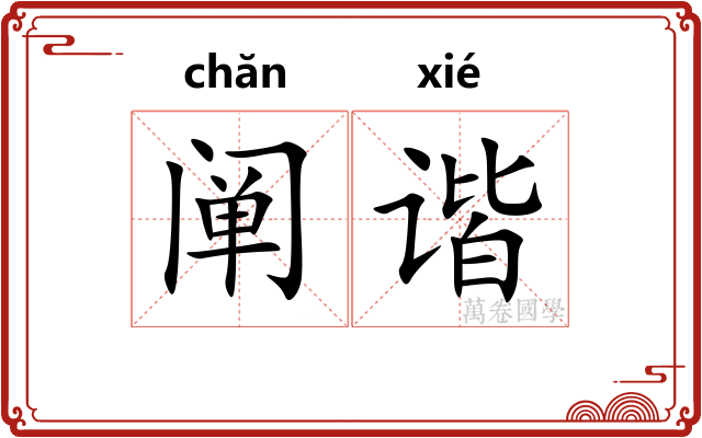 阐谐