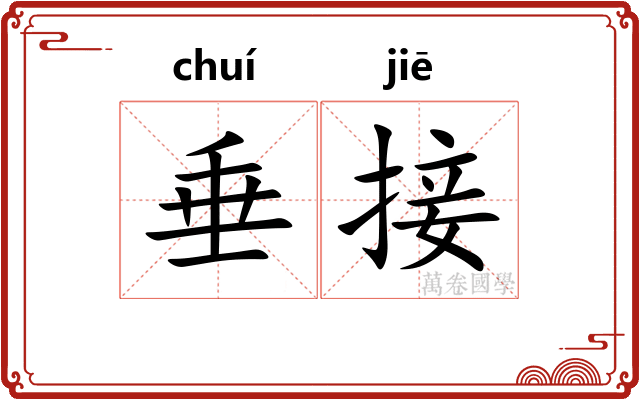 垂接