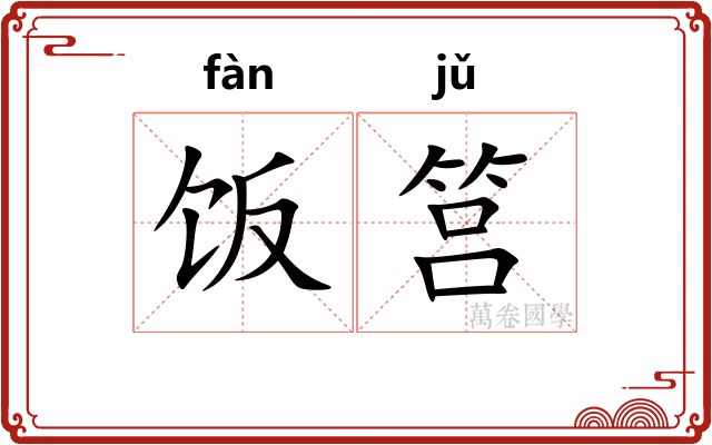 饭筥