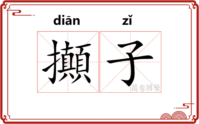 攧子