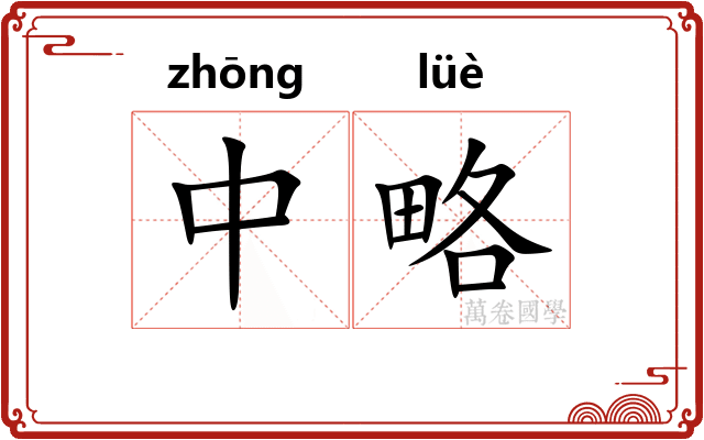 中略