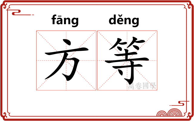 方等 方等