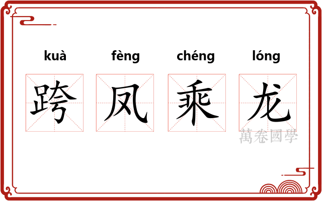 跨凤乘龙