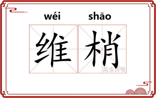 维梢
