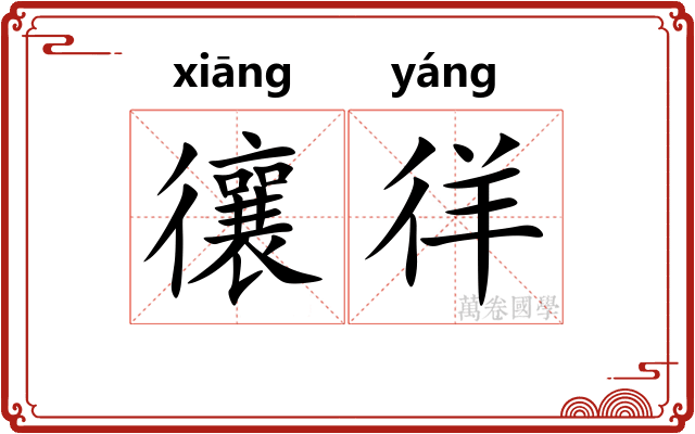 忀徉